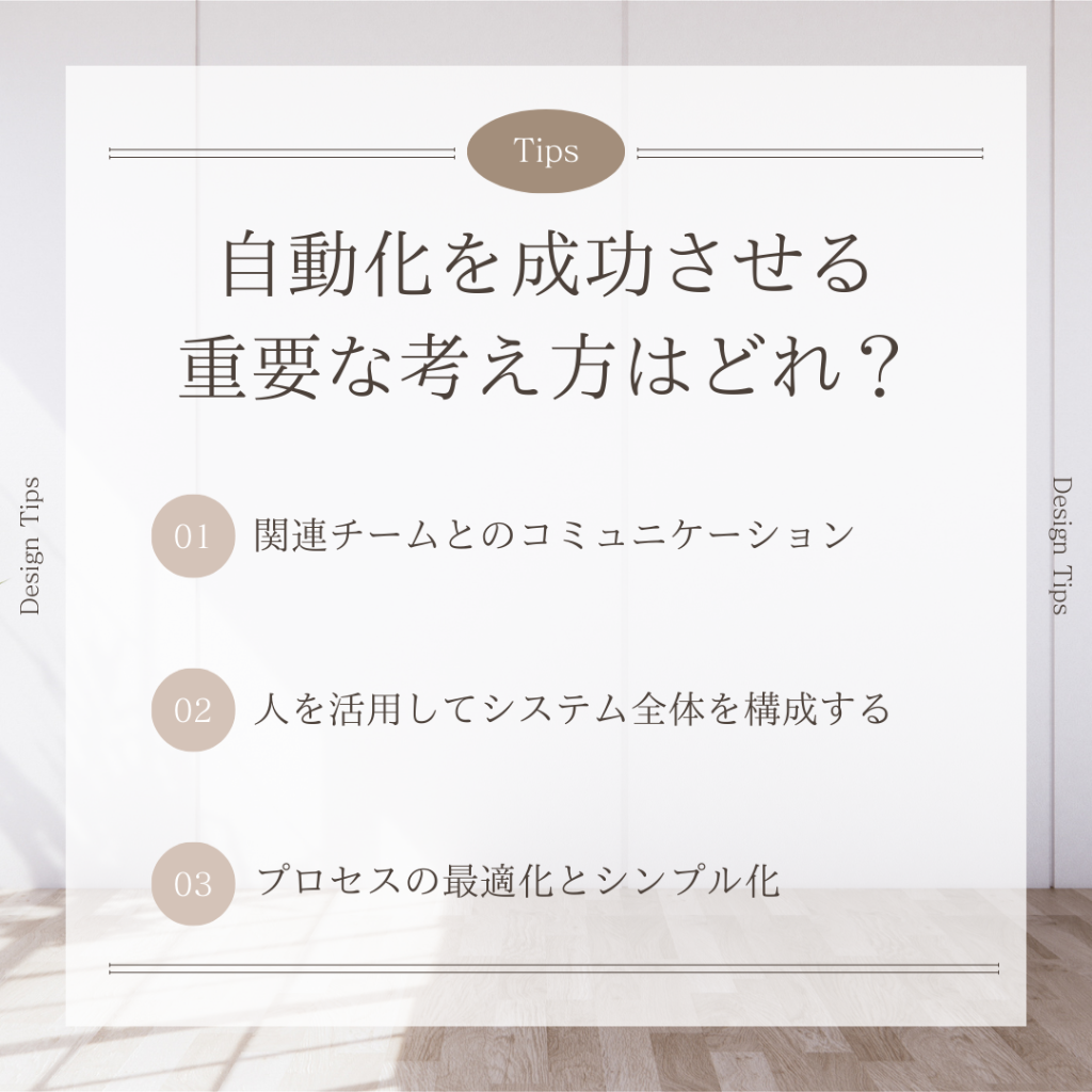 管理を自動化を成功させる重要な考え方について
